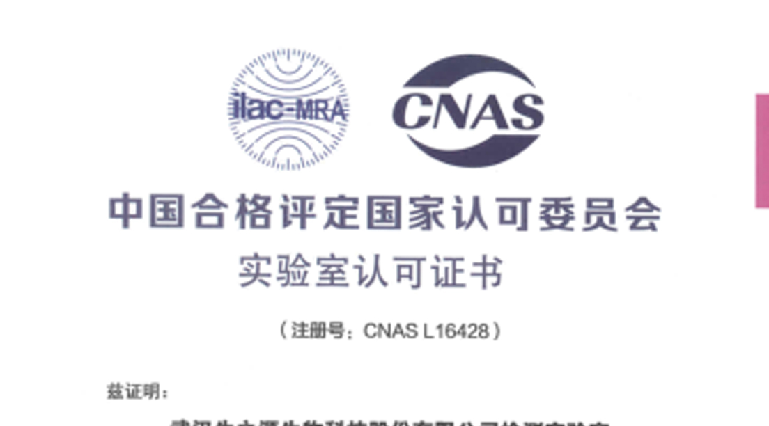 喜報！武漢生之源生物科技股份有限公司檢測實驗室取得CNAS認可證書